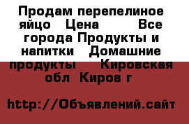 Продам перепелиное яйцо › Цена ­ 80 - Все города Продукты и напитки » Домашние продукты   . Кировская обл.,Киров г.